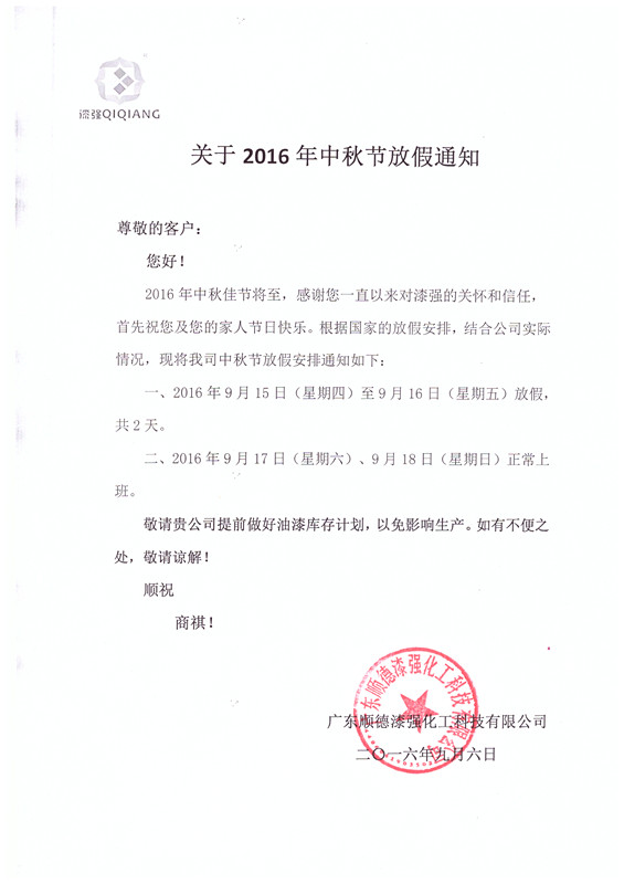 2016年麻豆成人电影化工中秋节放假通知