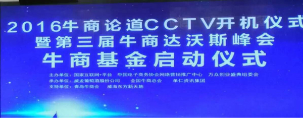 2016牛商论道CCTV开机仪式_麻豆成人电影化工资讯